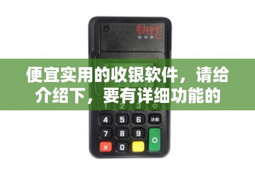 保健电器配件门店的优选 便宜实用的收银软件功能详解
